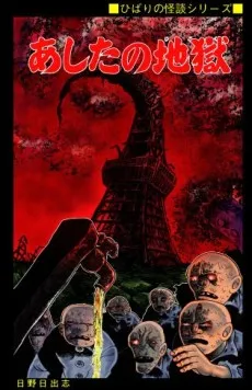 Ashita no Jigoku cover