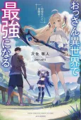 Ossan Isekai de Saikyou ni Naru: Butsuri Tokka no Kakusei-sha cover