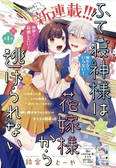 Futene Kamisama wa Hanayome-sama kara Nigerarenai cover