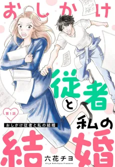 Oshikake Juusha to Watashi no Kekkon cover