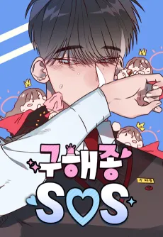 Guhaejong SOS cover