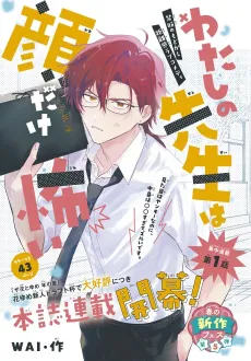 Watashi no Sensei wa Kao dake Kowai cover