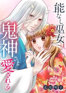 A Worthless Shrine Maiden and The Demon God Who Loves Her cover