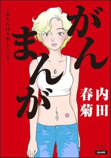 Gan Manga: Watashitachi wa Daibyou Shiteiru cover
