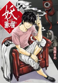 Ayakashi no Hakobiya cover