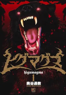 Higumagma cover