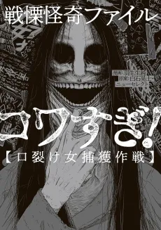 Senri Kaiki File - Kowasugi (Kuchisake Onna Hokaku Sakusen) cover