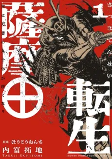Satsuma Tensei: Yo ni Manyou no Maru Juuji ga Sakunari cover