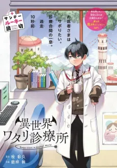 Isekai Watari Shinryoujo cover