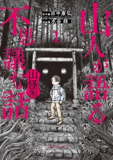 Yamabito ga Kataru Fushigi na Hanashi: Sankaishu cover