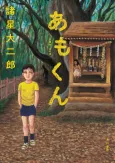 Amo-kun cover