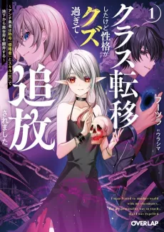 Class Teni Shita kedo Seikaku ga Kuzu Sugite Tsuihou Saremashita: Anti Yuusha wa Shougou “Shinryakusha” to Skill “Ana” de Chika kara Isekai wo Honhou Suru cover