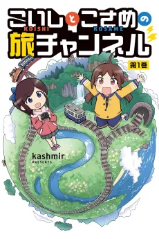 Koishi to Kosame no Tabi Channel cover