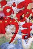 Amanatsu: Arai Hideki Sakuhinshuu cover