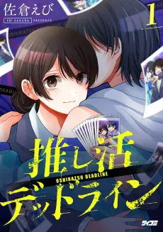Oshikatsu Deadline cover