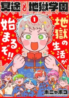 Meido Jigoku Gakuen cover