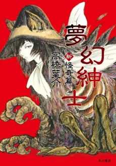 Mugen Shinshi Zoku Kaiki-hen cover