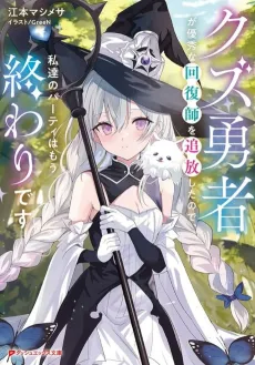 Kuzu Yuusha ga Yuushuu na Kaifukushi wo Tsuihou Shita node, Watashitachi no Party wa Mou Owari desu cover