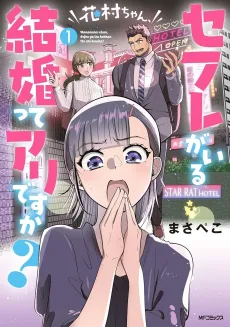 Hanamura-chan, Sefure ga Iru Kekkon tte Ari desu ka? cover