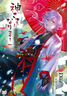 Kamisama ni Narimashite, Hito no Namae wo Sutemashita. cover