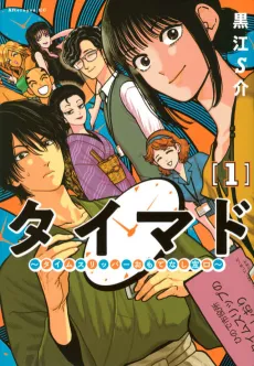 Taimado: Time Slipper Omotenashi Madoguchi cover