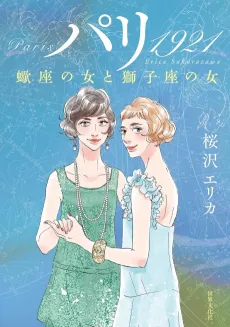 Paris 1921: Sasoriza no Onna to Shishiza no Onna cover