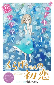 Kurage-chan no Hatsukoi cover
