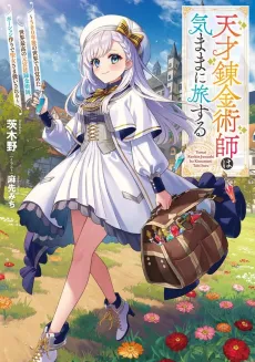 Tensai Renkinjutsushi wa Kimama ni Tabi Suru: 500-nengo no Sekai de Mezameta Sekai Saikou no Moto Kyuutei Renkinjutsushi, Potion Zukuri de Seijo-sama Atsukai Sareru cover