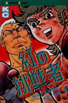 Kurenai no Chousensha cover