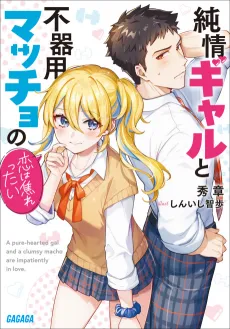 Junjou Gal to Bukiyou Macho no Koi wa Jirettai cover