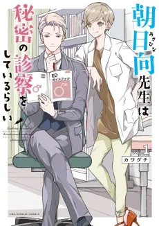 Asahina-sensei wa Himitsu no Shinsatsu wo Shite Irurashii cover