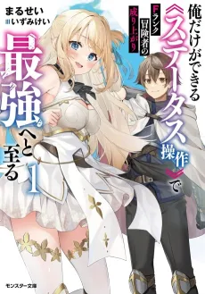 F Rank Boukensha no Nariagari: Ore Dake ga Dekiru "Status Sousa" de Saikyou He to Itaru cover
