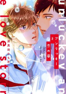 Unlucky to Koi no Arashi cover