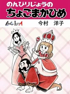 Nonbiri-jou no Chokomakahime cover