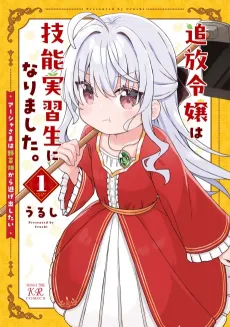 Tsuihou Reijo wa Ginoujisshuusei ni Narimashita: Asha-sama wa Yasaibatake nara Nigedashitai cover