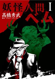Youkai Ningen Bem cover