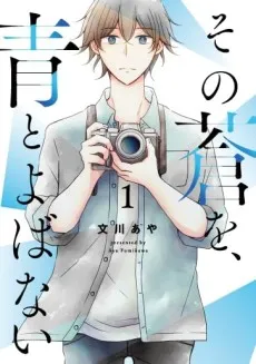 Sono Ao wo, Ao to Yobanai cover