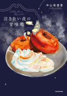 Nakitai Yoru no Kanmidokoro cover