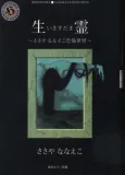 Ikisudama - Sasaya Nanaeko Kyoufu Sekai - cover