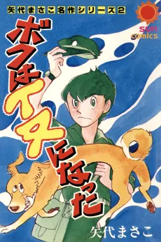 Boku wa Inu ni Natta cover