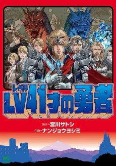 LV41-sai no Yuusha cover
