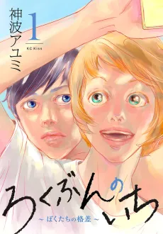Rokubun no Ichi: Bokutachi no Kakusa cover