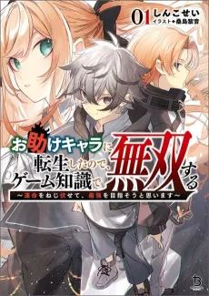 Otasuke Chara ni Tensei Shita no de, Game Chishiki de Musou Suru cover