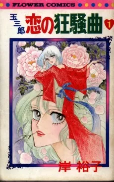 Tamasaburo: Koi no Kyousoukyoku cover