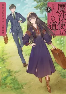 Mahoutsukai e no Michi: Udekiki Shishou to Hannin Mae no Ore cover
