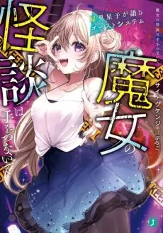 Majo no Kaidan wa Te wo Tsunaide Hoshimi Hoshiko ga Kataru Ghost System cover
