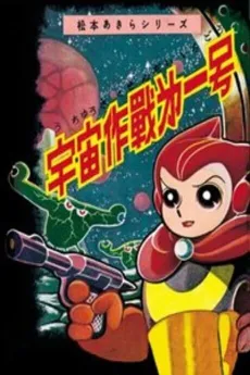 Uchuu Sakusen Daiichigou cover