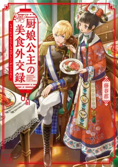 Chunyan Koushu no Bishoku Gaikouroku cover