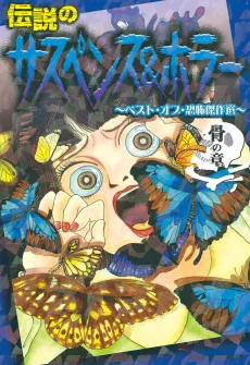 Densetsu no Suspense & Horror: Best of Kyoufu Kessakusen - Hone no Shou cover