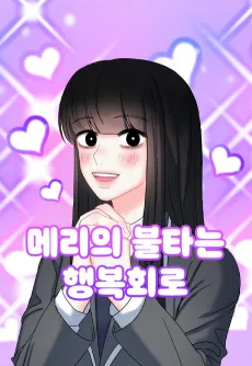 Mary-ui Bultaneun Haengbokoero cover